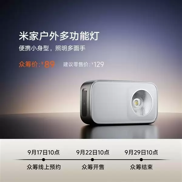 小米发布米家户外多功能灯：众筹价89元，续航强、多模式适用露营骑行
