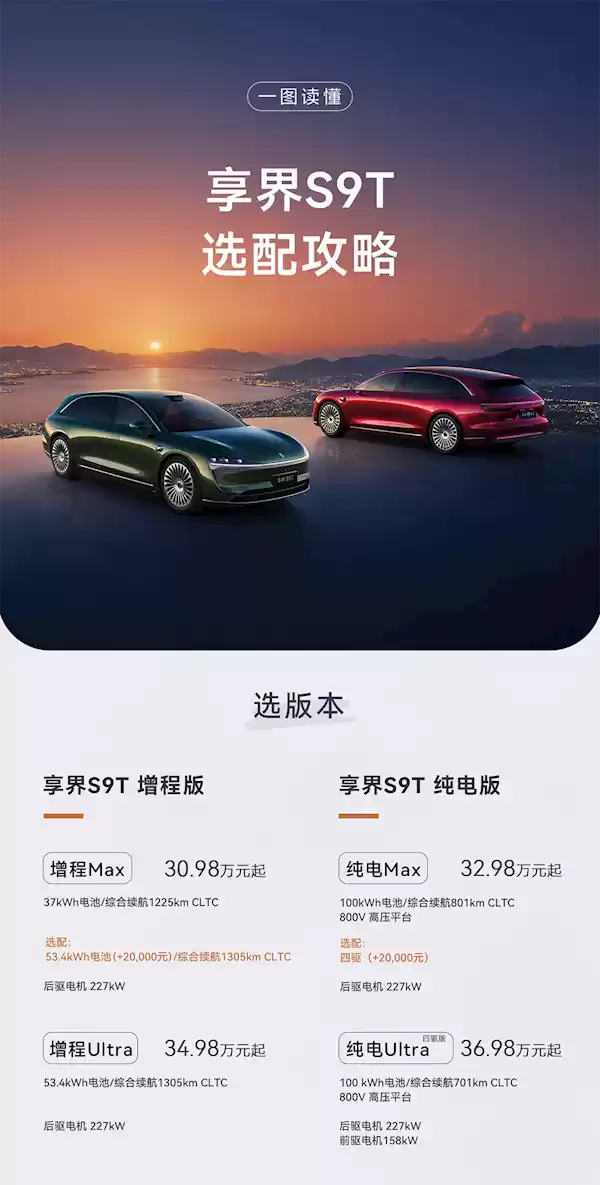 鸿蒙智行发布享界S9T，30.98万元起售