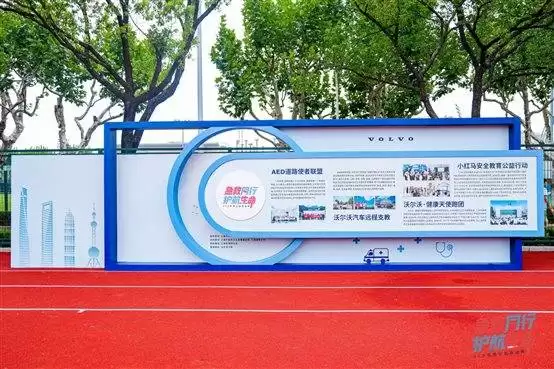 沃尔沃汽车公益项目展示