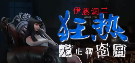 伊藤润二狂热:无止的囹圄Steam页面上线,悬疑恐怖新作将启