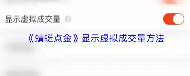 《蜻蜓点金》显示虚拟成交量方法