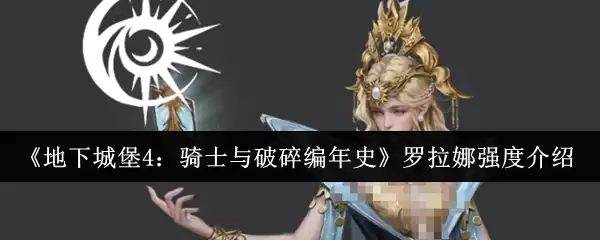 《地下城堡4：骑士与破碎编年史》罗拉娜强度介绍