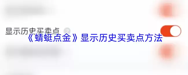 蜻蜓点金显示历史买卖点方法