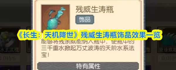 《长生:天机降世》残威生涛瓶饰品效果展示