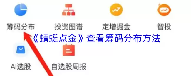 蜻蜓点金查看筹码分布方法