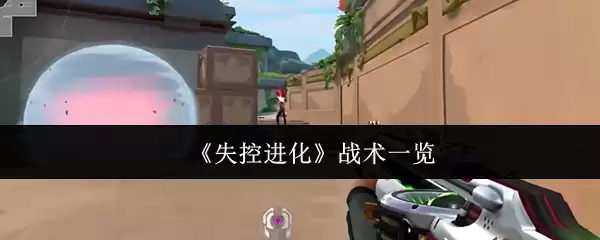 《失控进化》战术一览