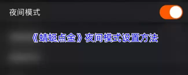 《蜻蜓点金》夜间模式设置方法