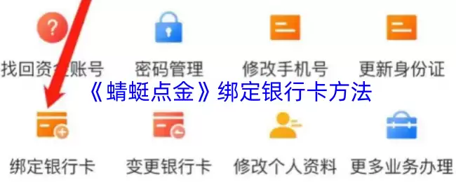 《蜻蜓点金》绑定银行卡方法