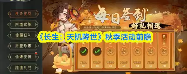 《长生:天机降世》秋季活动前瞻