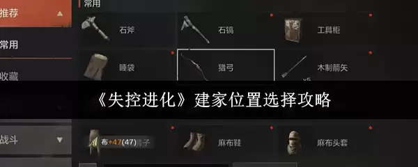 《失控进化》建家位置选择攻略