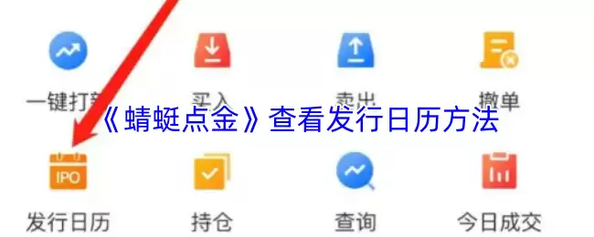 《蜻蜓点金》查看发行日历方法