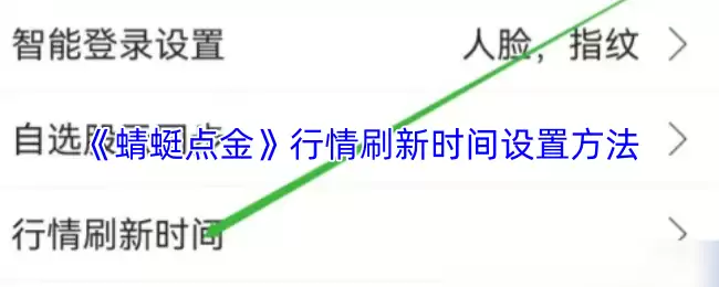 《蜻蜓点金》行情刷新时间设置方法