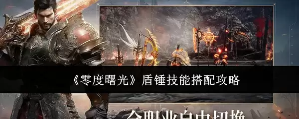 《零度曙光》盾锤技能搭配攻略