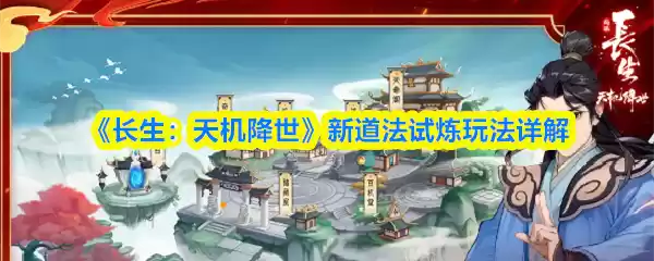 《长生:天机降世》新道法试炼玩法详解