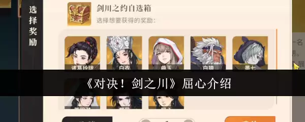 《对决!剑之川》屈心介绍