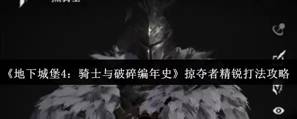 《地下城堡4：骑士与破碎编年史》掠夺者精锐打法攻略