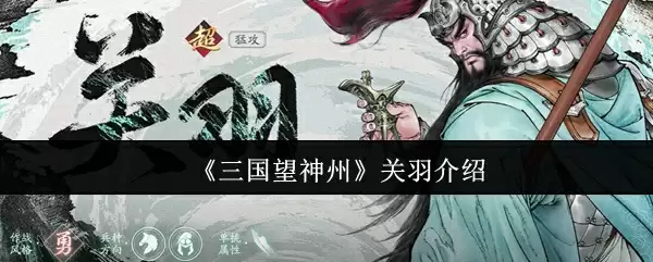 《三国望神州》关羽角色展示
