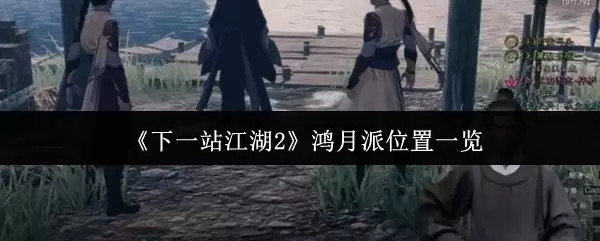 《下一站江湖2》鸿月派位置一览