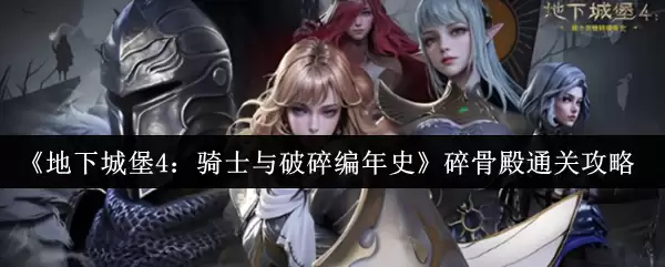《地下城堡4：骑士与破碎编年史》碎骨殿通关攻略