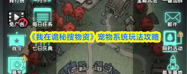 《我在诡秘搜物资》宠物系统玩法攻略