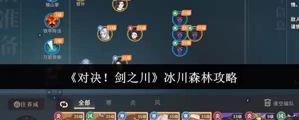 《对决!剑之川》冰川森林攻略
