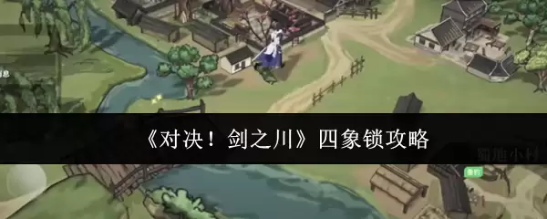 《对决！剑之川》四象锁攻略