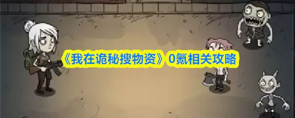 《我在诡秘搜物资》0氪相关攻略