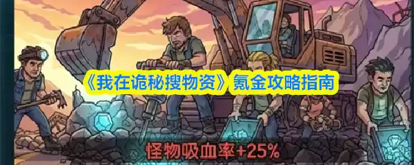 《诡秘生存》付费资源攻略