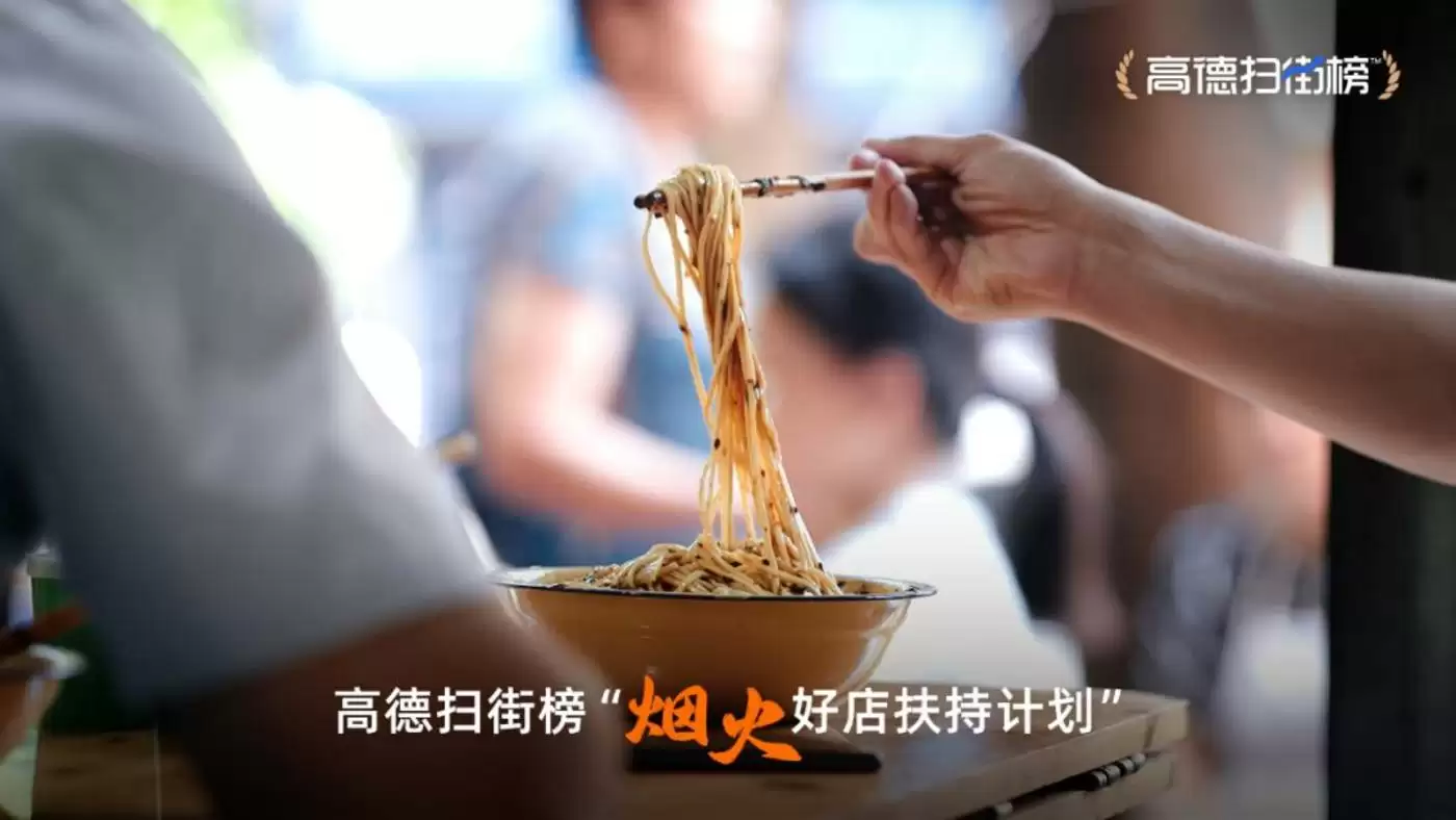 高德烟火好店支持计划