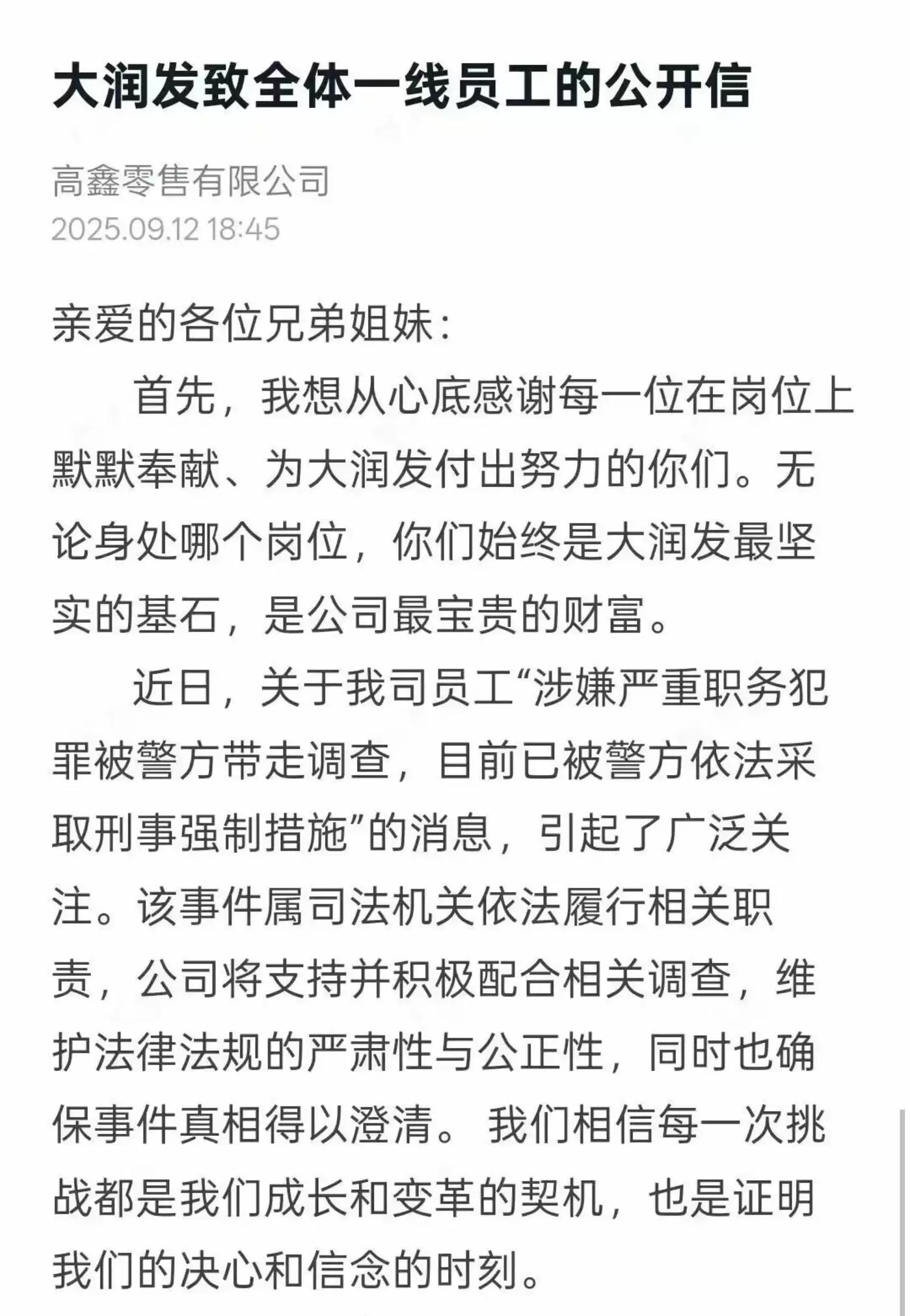 高鑫零售有限公司会议现场