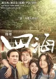 四海影库电影资源展示