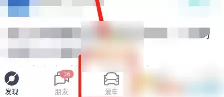 蔚来App爱车界面入口