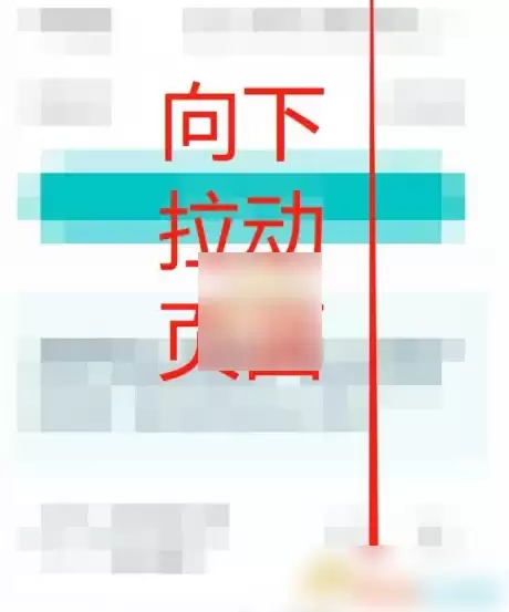 页面下拉操作示意