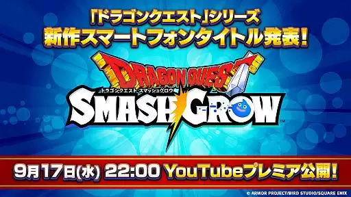 勇者斗恶龙全新手游Smash