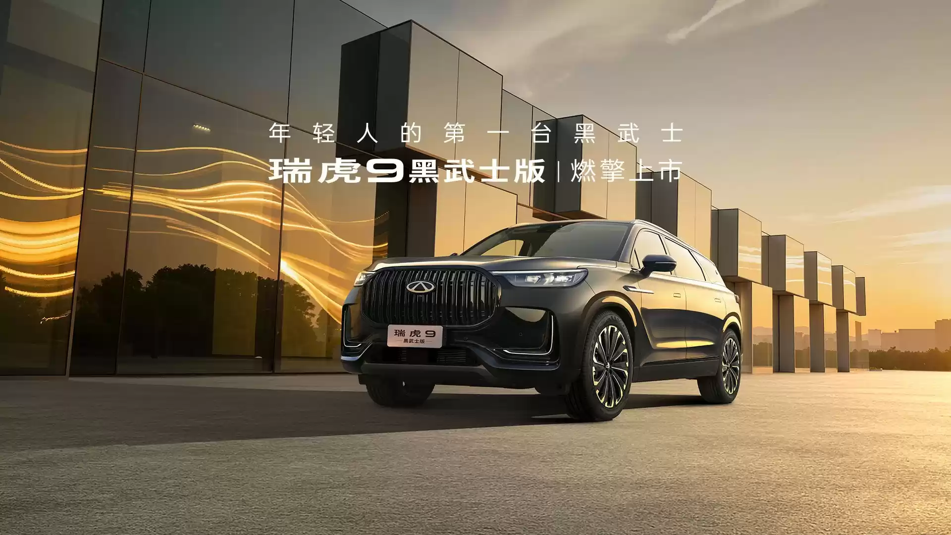 2026款瑞虎9将于9月27日上市,外观内饰全面升级