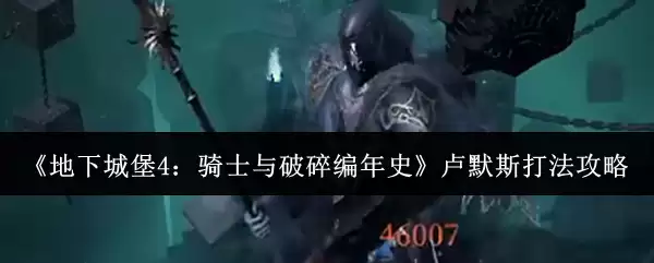 《地下城堡4:骑士与破碎编年史》卢默斯打法攻略