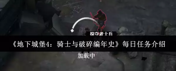 《地下城堡4：骑士与破碎编年史》每日任务介绍