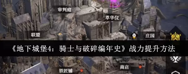 《地下城堡4：骑士与破碎编年史》战力提升方法