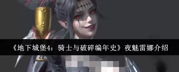 《地下城堡4：骑士与破碎编年史》夜魅雷娜介绍