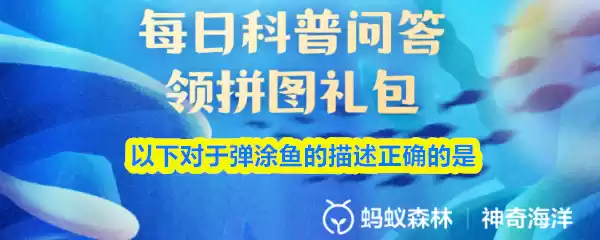 弹涂鱼特征辨别题