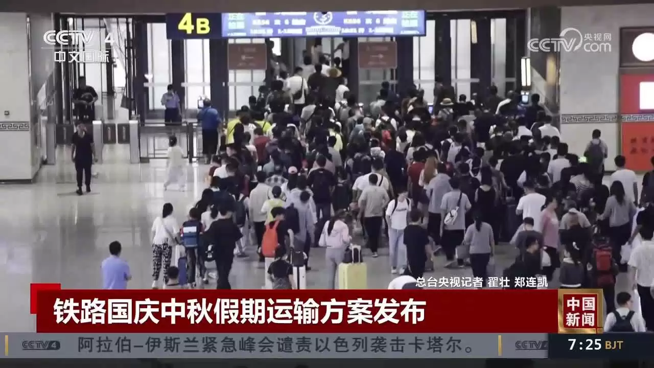 2025年国庆中秋假期重合，铁路运输方案公布