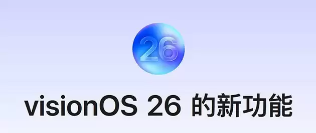 苹果推送visionOS