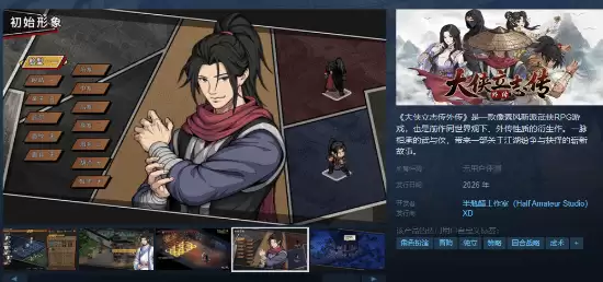 半瓶醋工作室推出大侠立志传外传，2026年正式发售