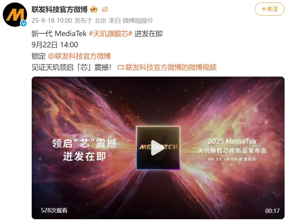 联发科官宣天玑9500：9月22日发布，性能大幅跃升对标骁龙与苹果
