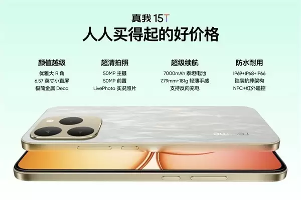 真我15T正式发布：小屏旗舰，性能与设计全面升级
