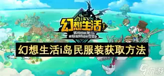 幻想生活i岛民服饰