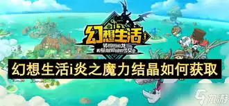 炎之魔力结晶展示图