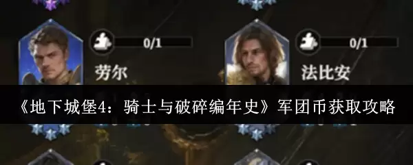 《地下城堡4:骑士与破碎编年史》军团币获取攻略