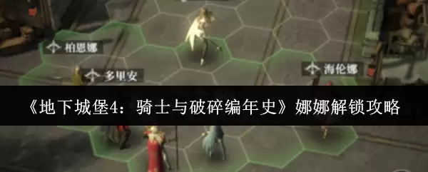 《地下城堡4：骑士与破碎编年史》娜娜解锁攻略