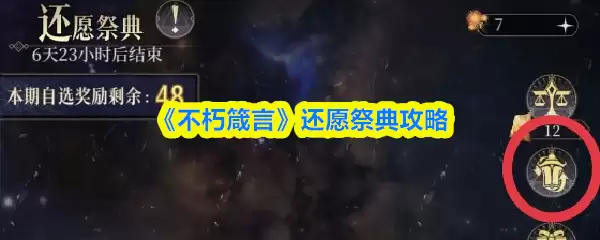 《不朽箴言》还愿祭典攻略